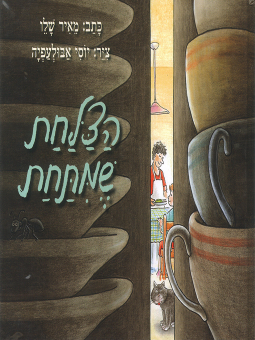 Title details for הצלחת שמתחת - Underplate by מאיר שלו - Available